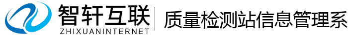 质量检测站信息管理系统